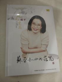 花儿皇后 苏平和她的花儿 【全新未拆塑封】