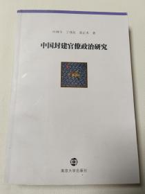 中国封建官僚政治研究