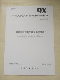 QX/T 536-2020       前向散射式能见度仪测试方法