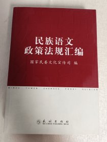 民族语文政策法规汇编