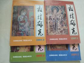 敦煌研究 1997年1-4期合售  敦煌研究 期刊 敦煌研究院院刊  Dunhuang Research   敦煌研究 杂志