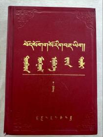 藏蒙医学词典（蒙藏文）精装