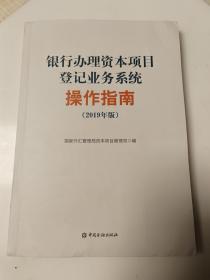 银行办理资本项目登记业务系统操作指南（2019年版）