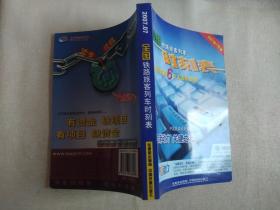 全国铁路旅客列车时刻表（全国铁路第6次大面积提速 2007年7月版）