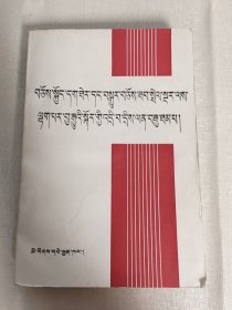 进一步治理整顿深化改革100题 藏文版