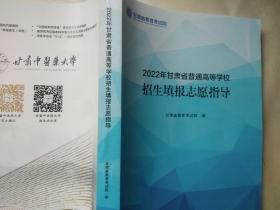 2022年甘肃省普通高等学校招生填报志愿指导