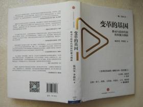 变革的基因：移动互联时代的组织能力创新