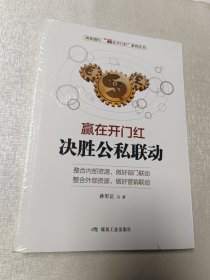 赢在开门红 决胜公私联动