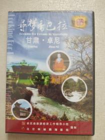 寻梦香巴拉 甘肃卓尼  DVD