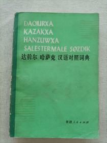 达斡尔，哈萨克，汉语对照词典 【蒙文】