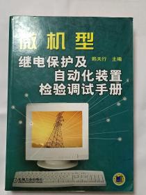 微机型继电保护及自动化装置检验调试手册