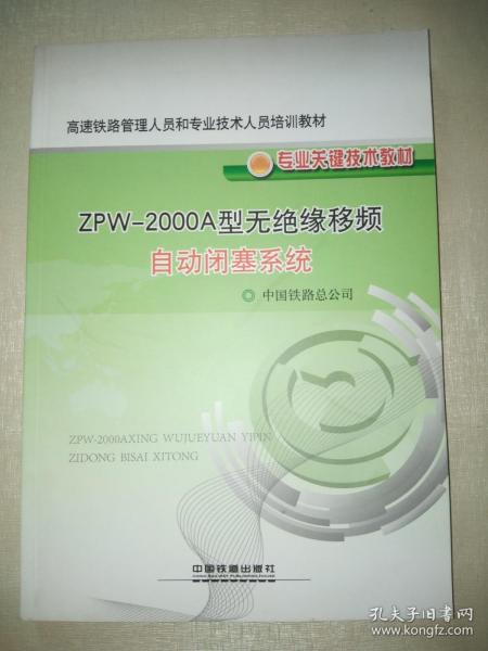 ZPW-2000A型无绝缘移频自动闭塞系统
