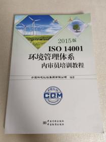 2015版ISO 14001环境管理体系内审员培训教程