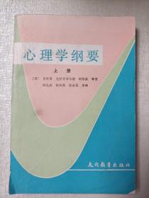 心理学纲要  上册