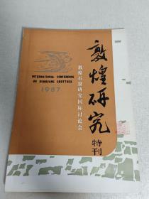 敦煌研究 敦煌石窟研究国际研讨会 特刊