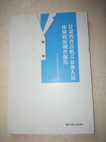 甘肃省直机关公务人员体质状况调查报告