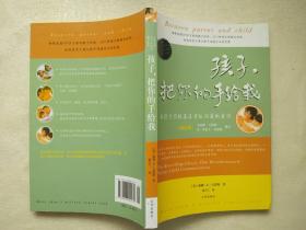 孩子，把你的手给我：与孩子实现真正有效沟通的方法