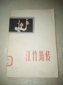 江竹筠傳