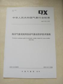 QX/T 522-2019    海洋气象观测用自动气象站防护技术指南