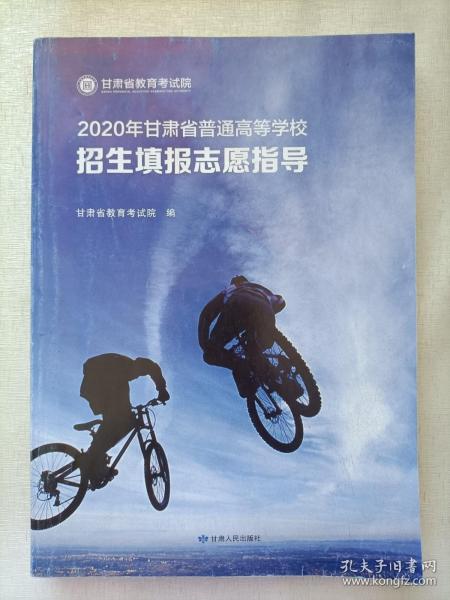 2020年甘肃省普通高等学校   招生填报志愿指导