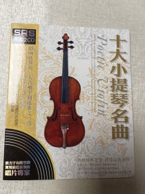 十大小提琴名曲 CD【2张CD】
