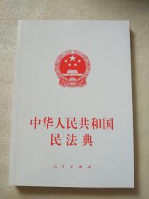 中华人民共和国民法典