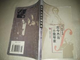 古今杰出小提琴家