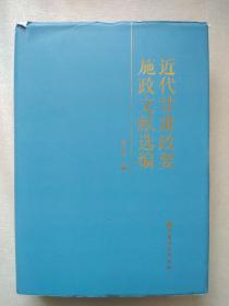 近代甘肃政要施政文献选编