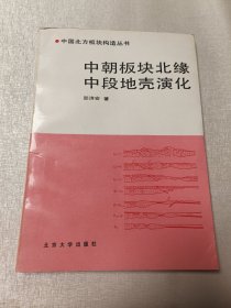 中朝板块北缘中段地壳演化