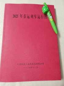 2025年春运列车运行图