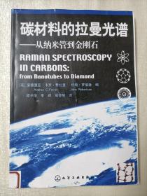 碳材料的拉曼光谱——从纳米管到金刚石