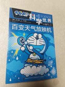 哆啦A梦 科学世界 百变天气放映机