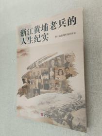 浙江黄埔老兵的人生纪实