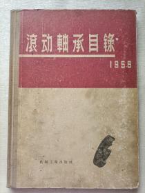 滚动轴承目录 1956