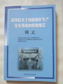 国务院关于预防煤矿生产安全事故的特别规定释义