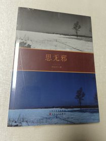 思无邪