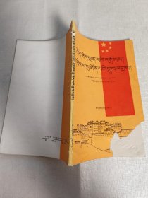 光明的道路,辉煌的成就一纪念西藏和平解放四十周年(藏文版)