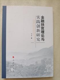 金融扶贫理论与实践创新研究