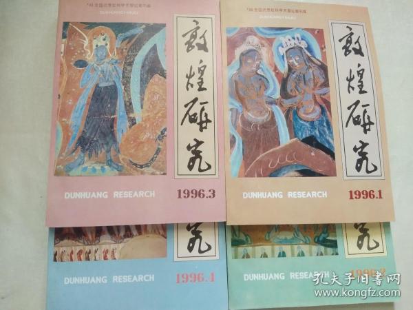 敦煌研究 1996年1-4期合售  敦煌研究 期刊 敦煌研究院院刊  Dunhuang Research   敦煌研究 杂志