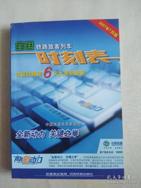 全国铁路旅客列车时刻表（全国铁路第6次大面积提速 2007年7月版）