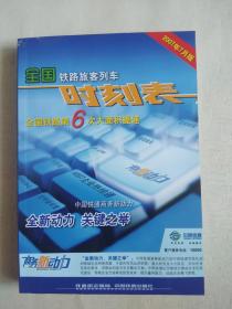 全国铁路旅客列车时刻表（全国铁路第6次大面积提速 2007年7月版）