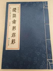 西夏文献丛刊：新集锦合辞（西夏文）