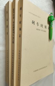 列车时刻表、调整列车运行图、客运附件-2025年1月 【3册合售】