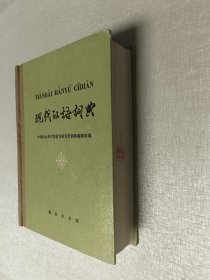 现代汉语词典：1978年12月一版 12印