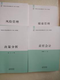 中国总会计师协会管理会计师（中级）系列教材：风险管理、决策分析、绩效管理、责任会计   （四本合售）