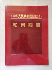 《中华人民共和国票据法》实用图册