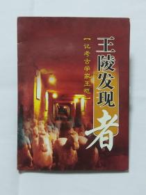 王陵发现者 记考古学家王恺 【4DVD】