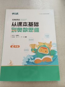平行线名师到家 从课本基础到奥数思维 小初高一体化 2年级