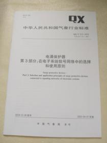 QX/T 10.3-2019       电涌保护器   第3部分：在电子系统信号网络中的选择和使用原则