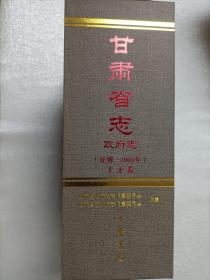 甘肃省志  政府志 【夏朝—2005年】   上下两册